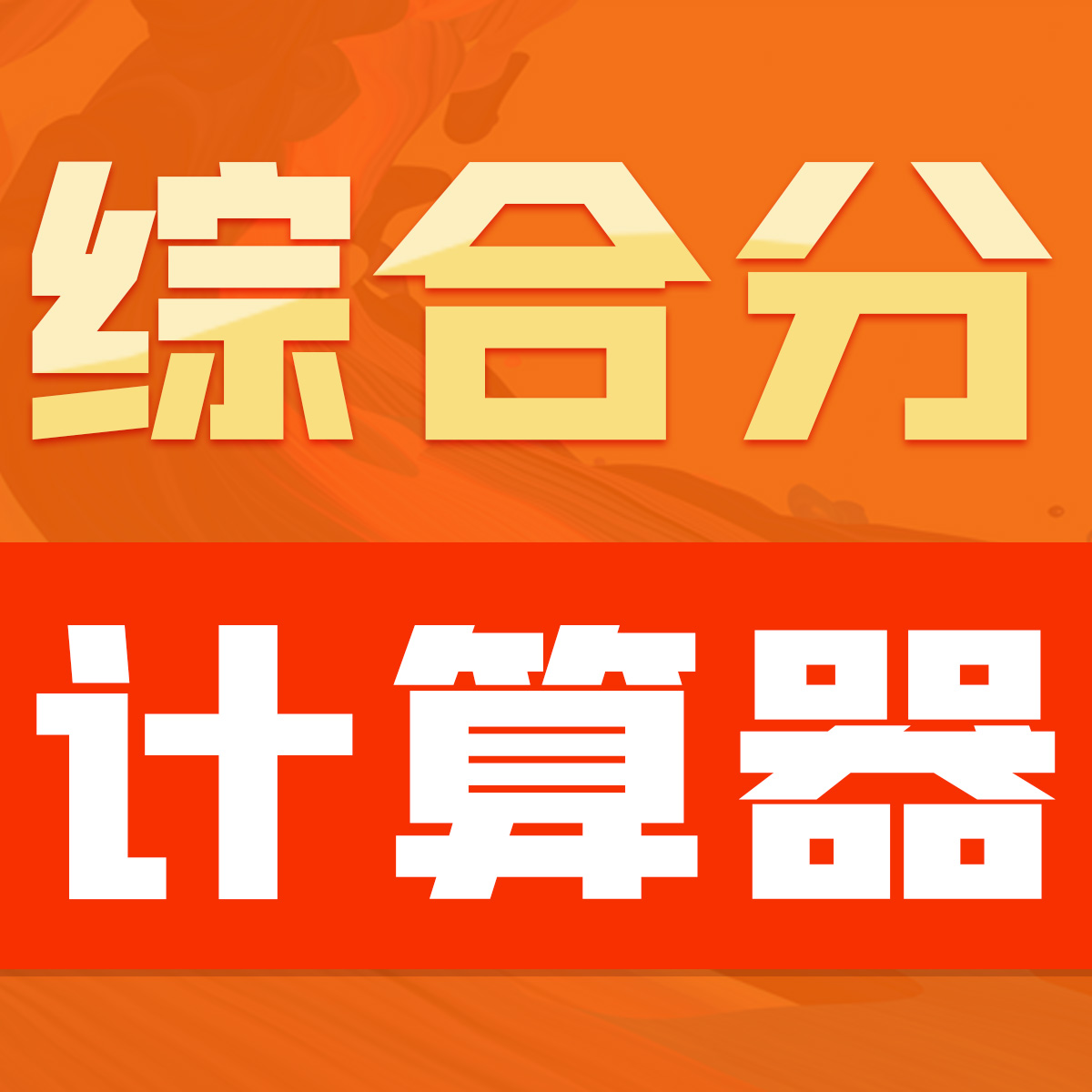 新版 || 2024安徽省艺术类模块七综合分计算器