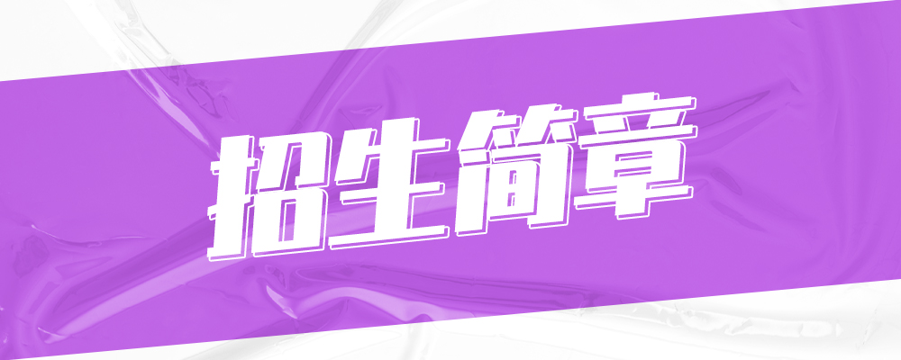 专题  招生简章-365艺考网