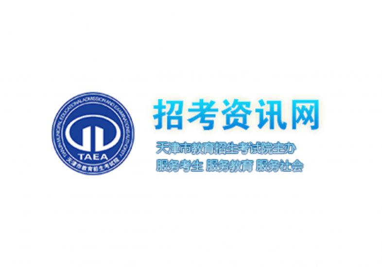 天津：2023年普通高考本科录取控制分数线确定-365艺考网