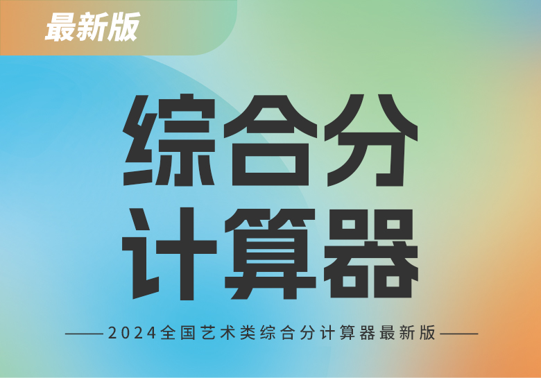 2024安徽省最新版艺术类综合分计算器 -365艺考网