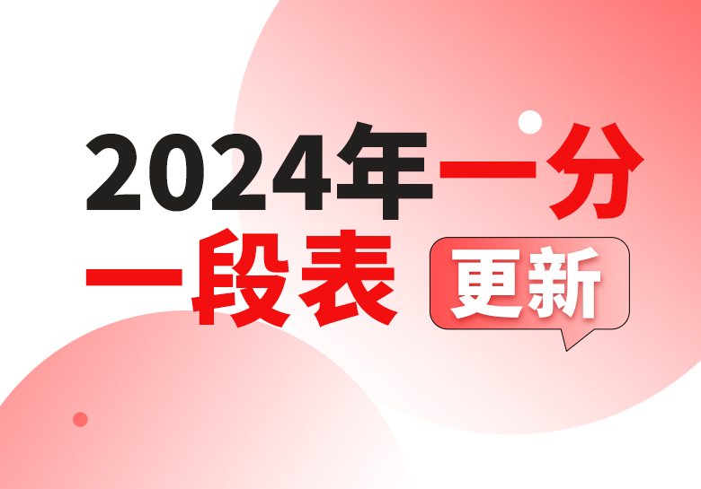 2024年天津市普通高考成绩一分一段表-365艺考网