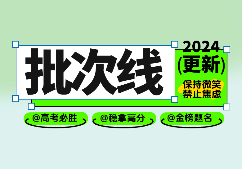 2024年天津市普通高考本科录取控制分数线确定-365艺考网