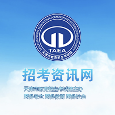 天津招考信息的头像-365艺考网
